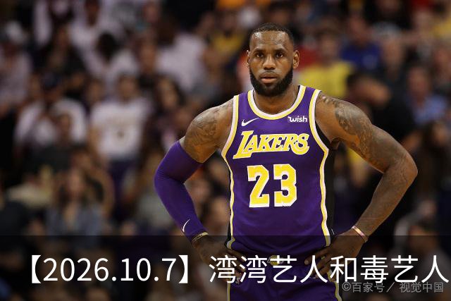【2026.10.7】湾湾艺人和毒艺人交朋友？小沈阳夫妻俩的关系？《大哥小助理》热度怎么样？喜剧之王播的好坏？有更多像兰香如故这种剧？