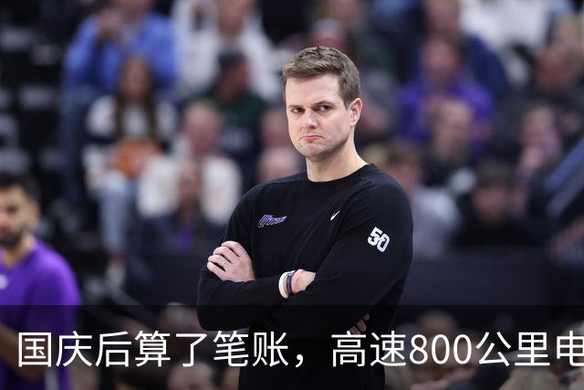 国庆后算了笔账，高速800公里电费只花80块，油车车主后悔了
