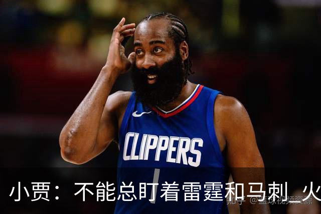 小贾：不能总盯着雷霆和马刺 火箭必须得先一场一场提升自己