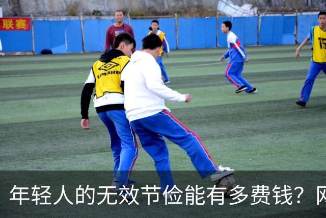 年轻人的无效节俭能有多费钱？网友：有时候远离爹妈可以多活10年