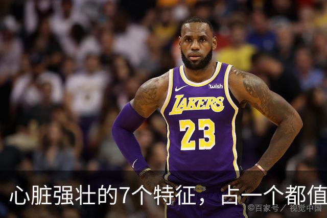 心脏强壮的7个特征，占一个都值得恭喜，你占了几个？