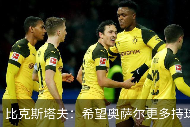 比克斯塔夫：希望奥萨尔更多持球 他取得突破球队才能更进一步