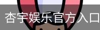 杏宇娱乐官方入口